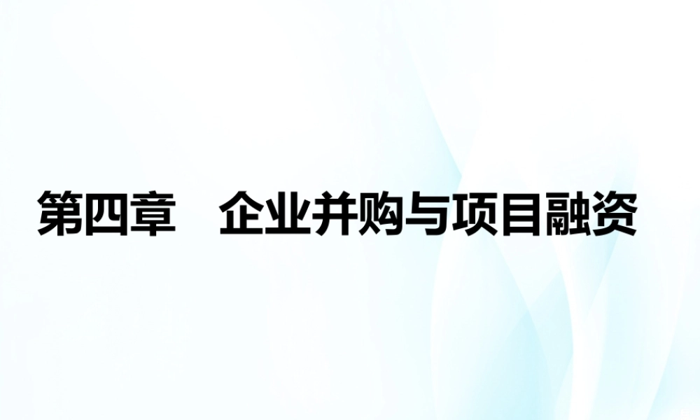 04第四章 企业并购与项目融资.ppt