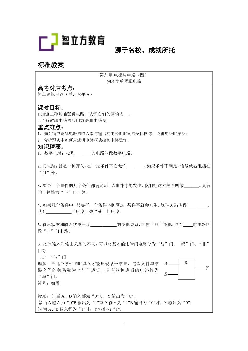 9.4简单逻辑电路（谢健敏）.doc_第1页