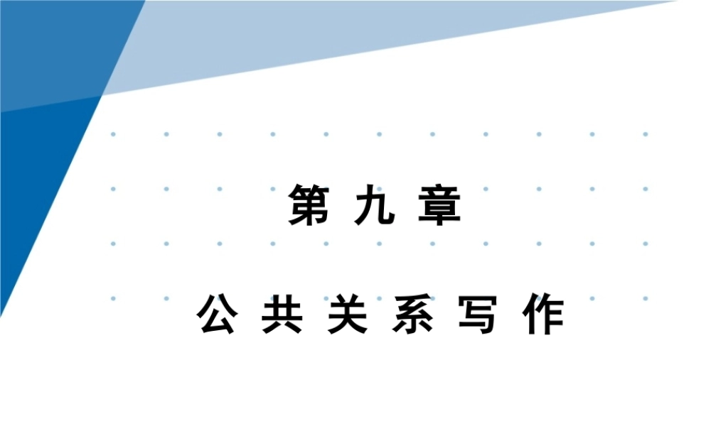 9第九章 公共关系写作.pptx