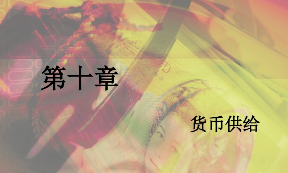 10-第10章 货币供给.ppt