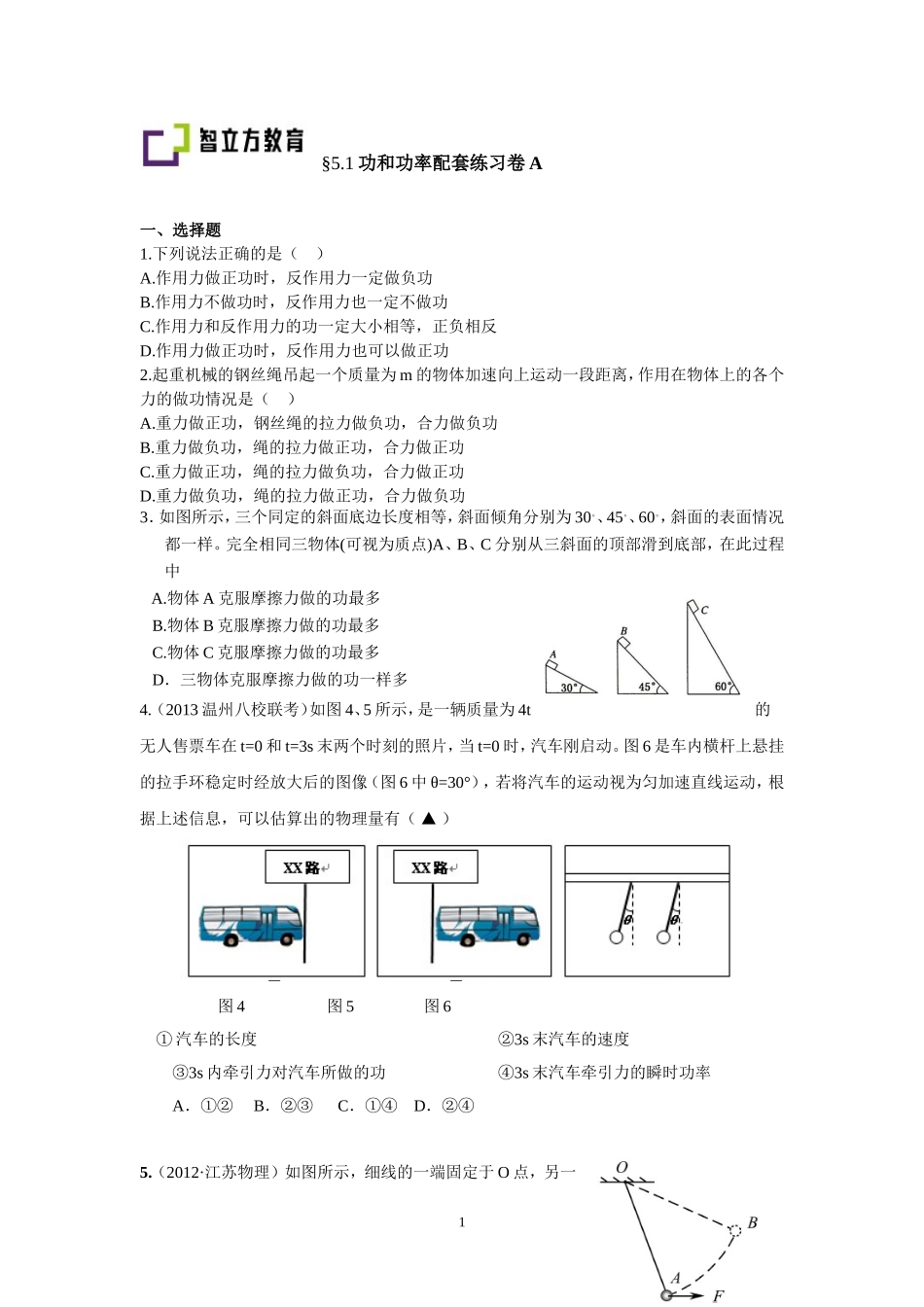 5.1功和功率配套训练（卢春花）.doc_第1页