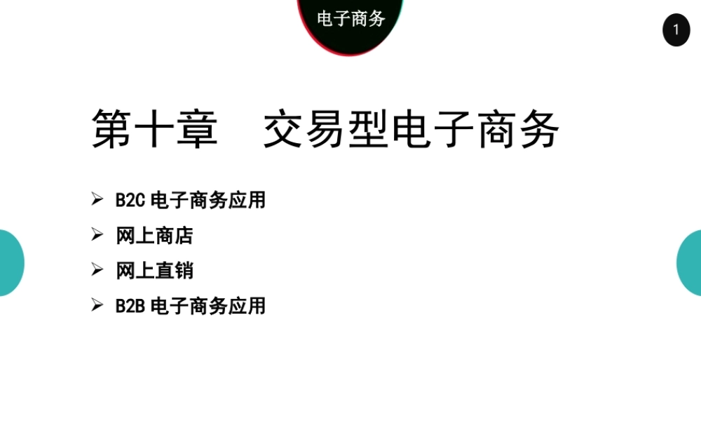 10交易型电子商务4.0.ppt