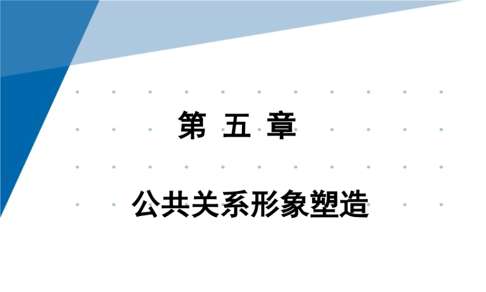 5第五章 公共关系形象塑造.pptx