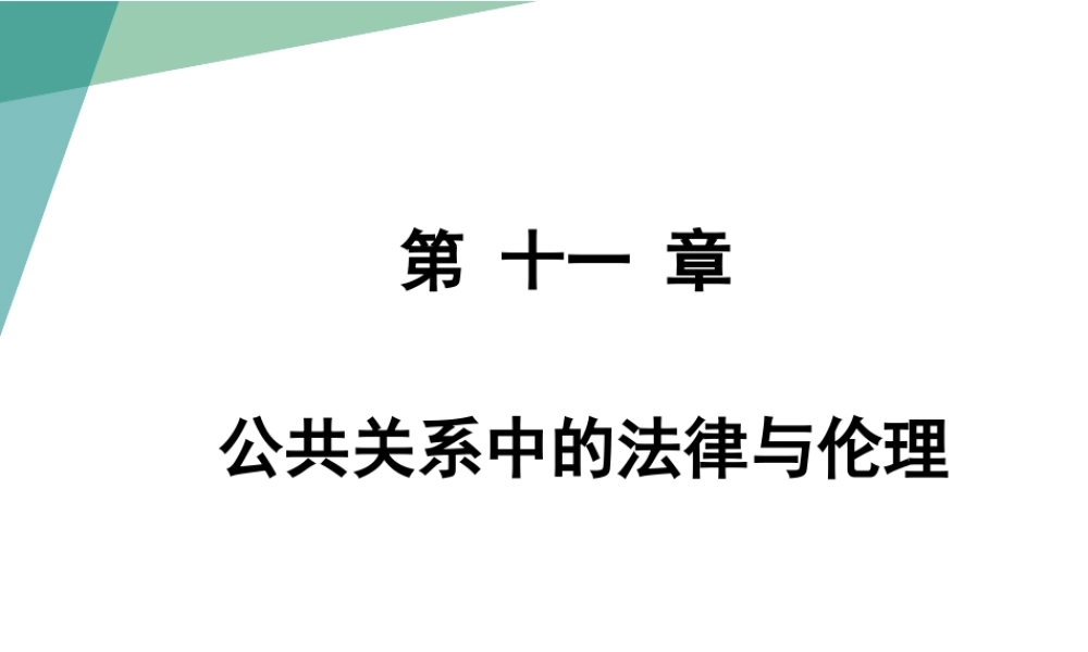 11第十一章 公共关系中的法律与伦理.pptx