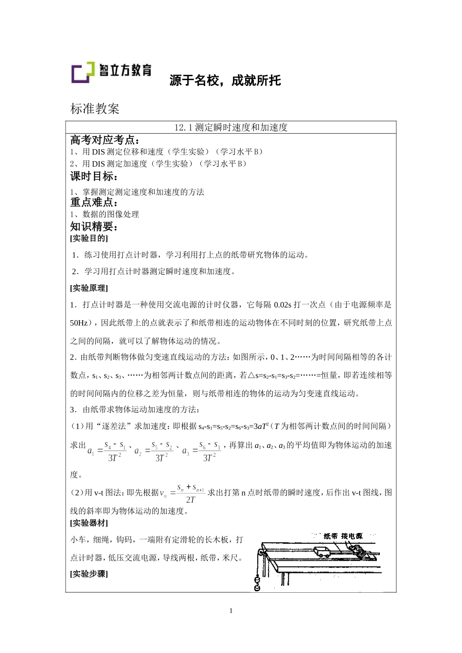 12.1测定瞬时速度和加速度.doc_第1页