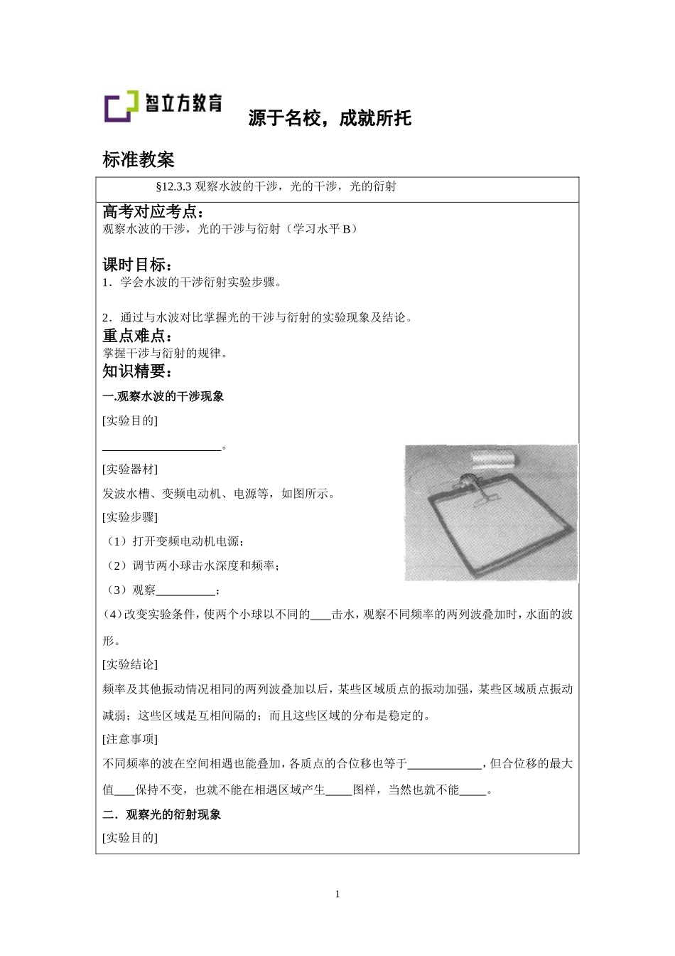 12.3.3观察水波的干涉光的干涉光的衍射.doc_第1页