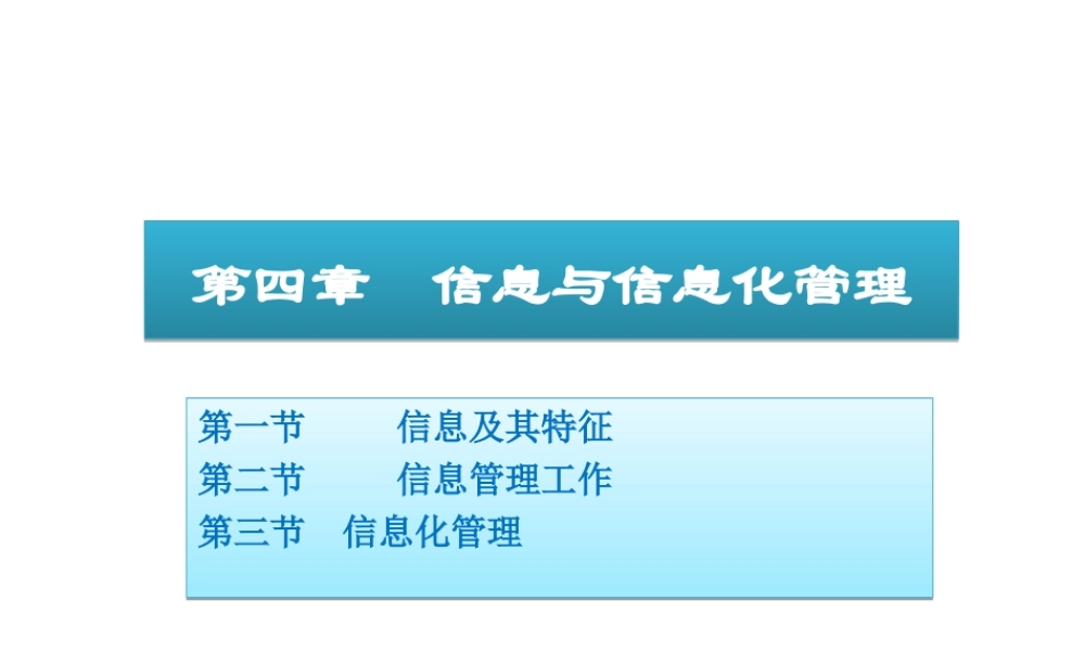 04 信息与信息化管理.ppt