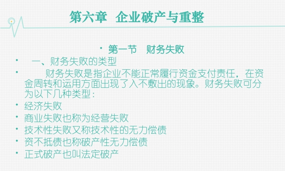12第十二章企业破产与重整.ppt