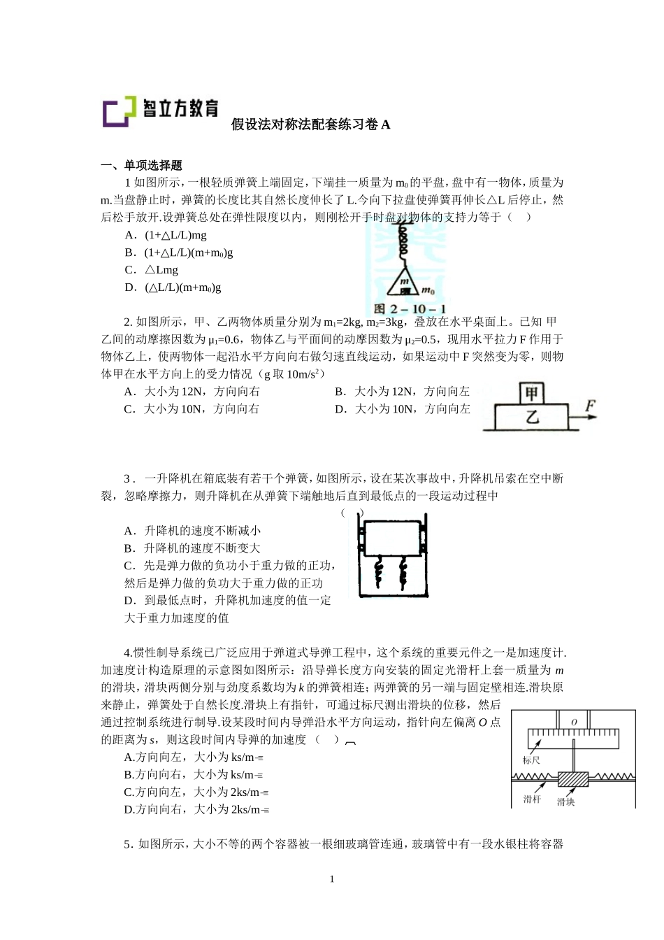 13.4假设法对称法配套训练（卢春花）.doc_第1页