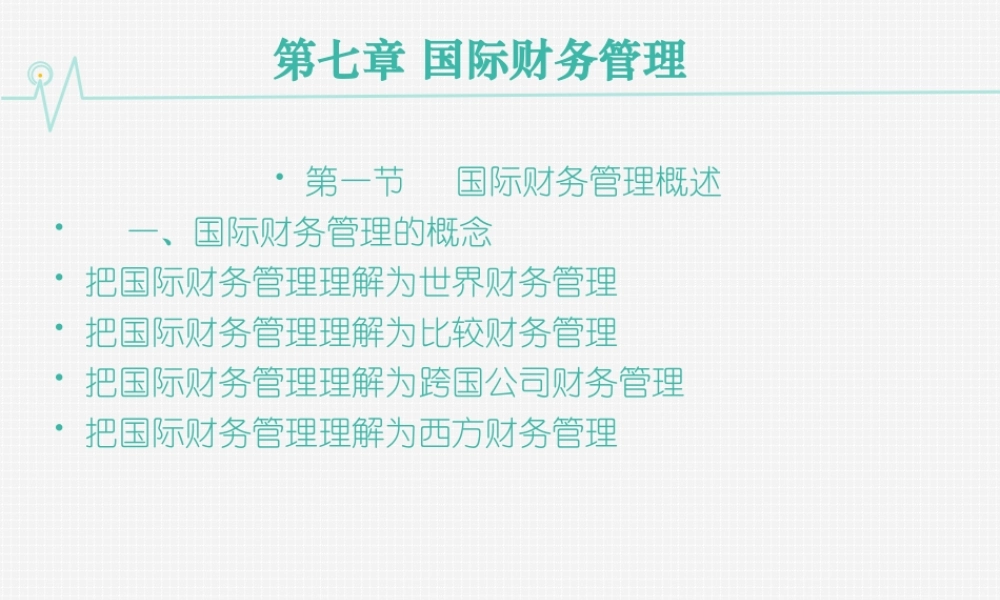 07第七章 国际财务管理.ppt