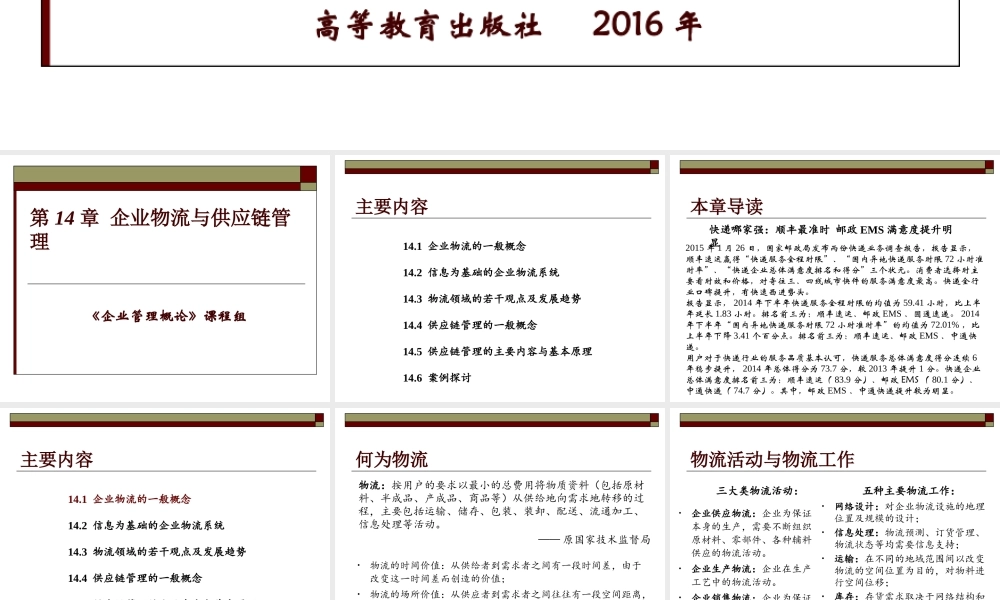 14 企业物流与供应链管理.ppt