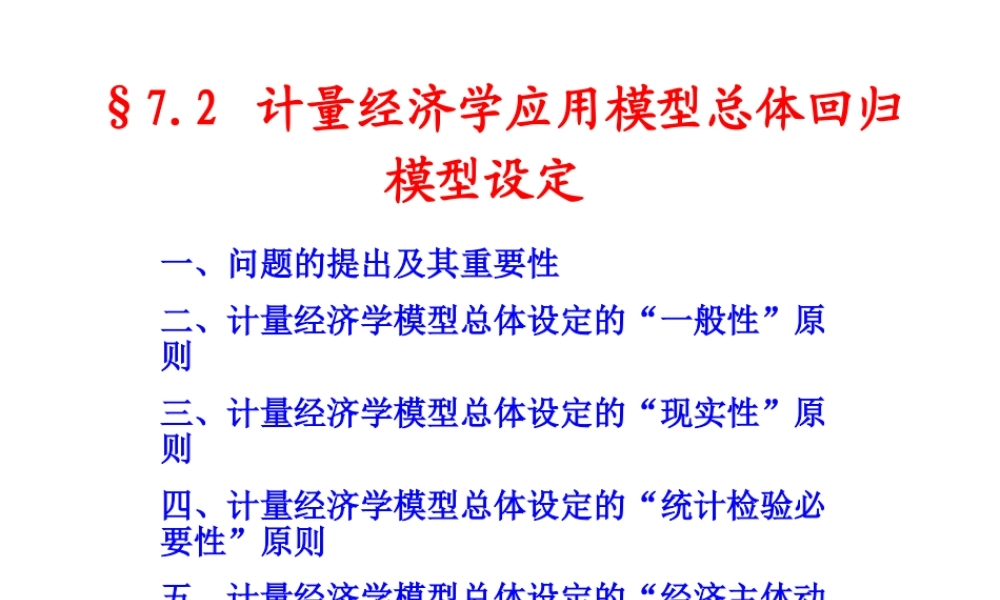 7.2 模型总体设定.ppt