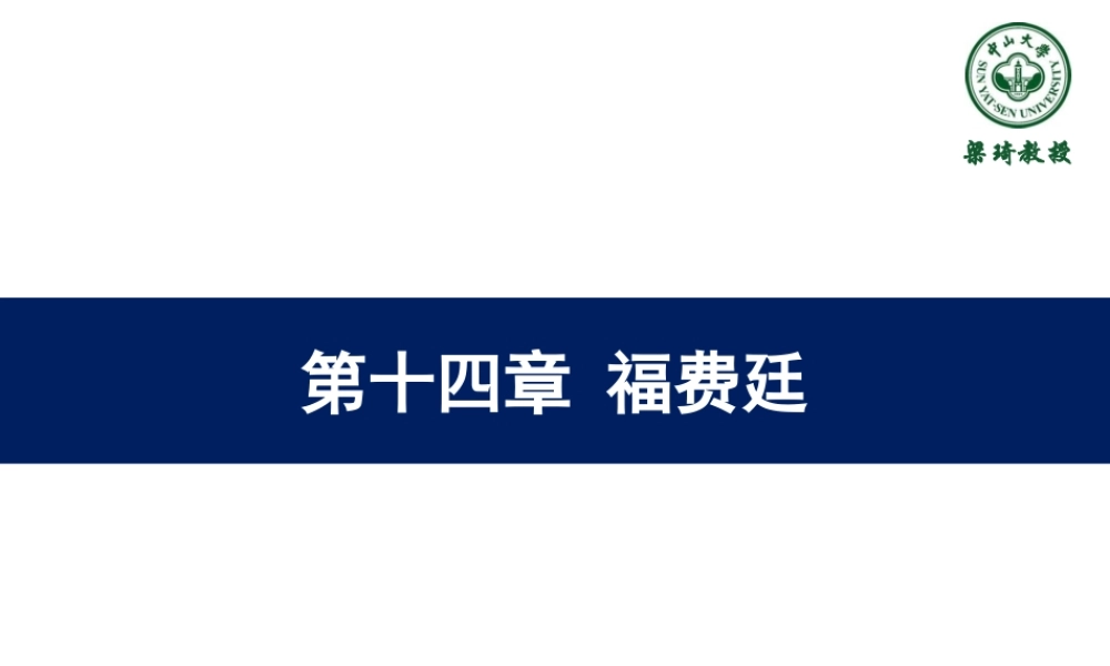 14第十四章-福费廷.ppt