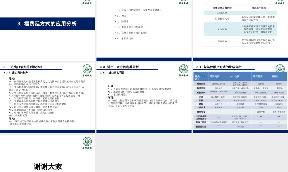 14第十四章-福费廷.ppt