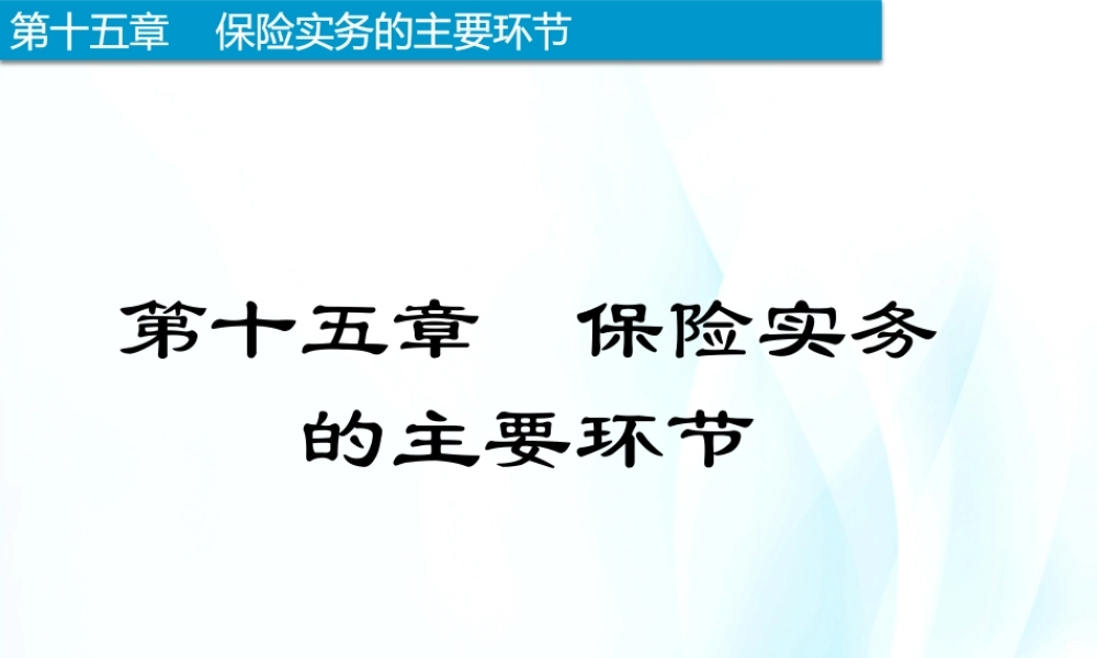 15-保险实务的主要环节.pptx