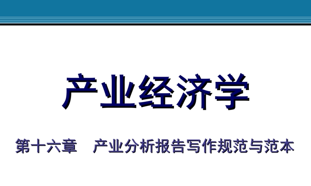 16.产业分析报告写作规范与范本.ppt