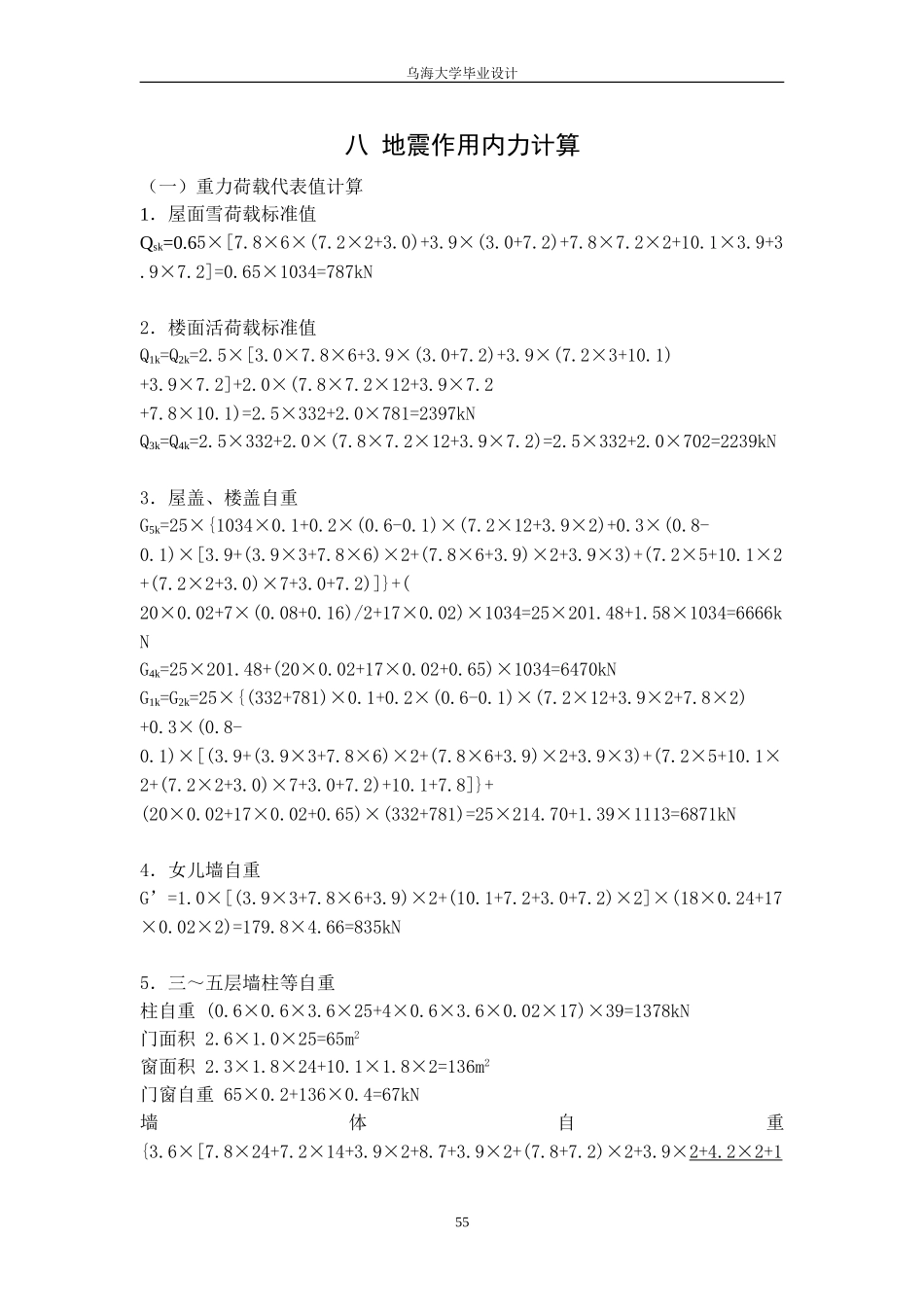8 地震作用内力计算.doc_第1页