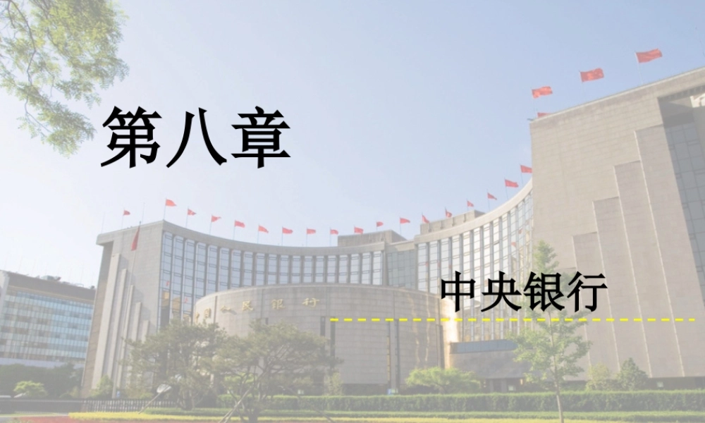 8-第8章 中央银行.ppt