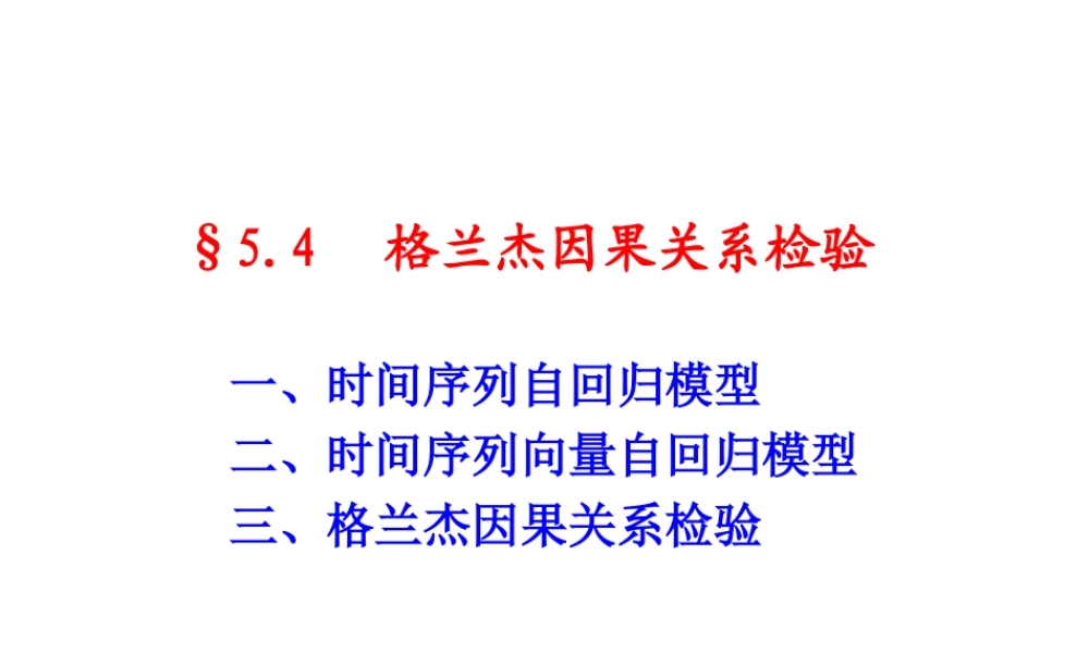 5.4 格兰杰因果关系检验.ppt