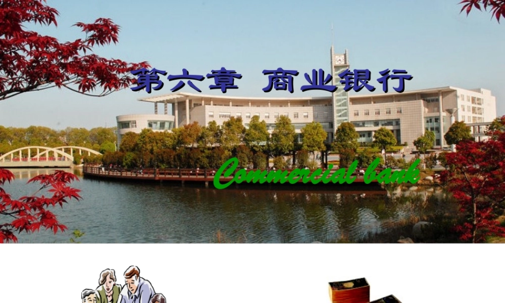 06第六章 商业银行.ppt