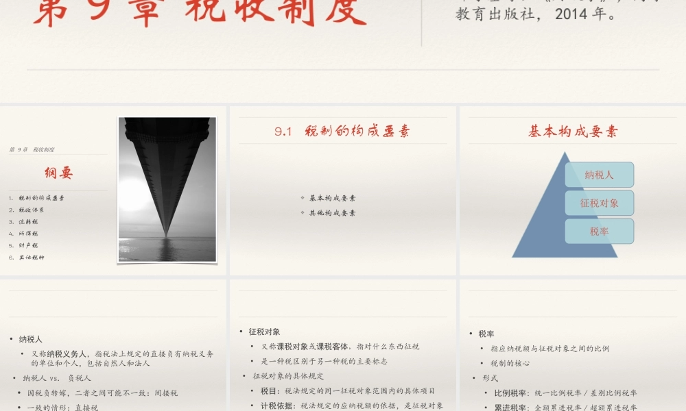 09 税收制度.ppt