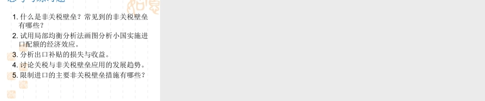 6 非关税壁垒措施.ppt