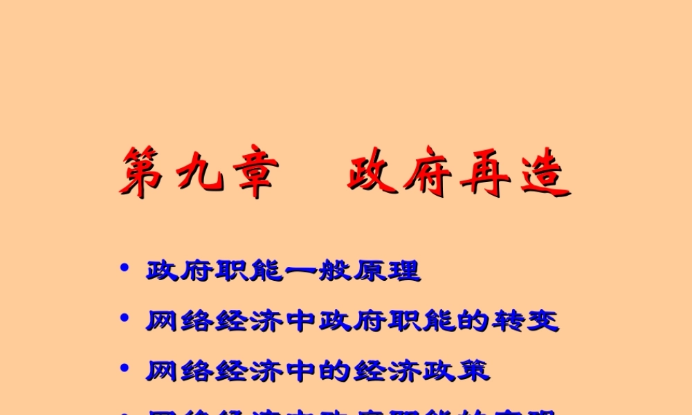 09章 政府再造.ppt