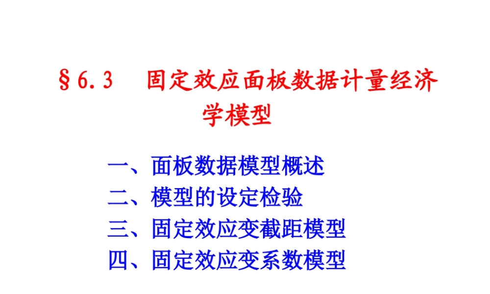 6.3 固定效应面板数据模型.ppt