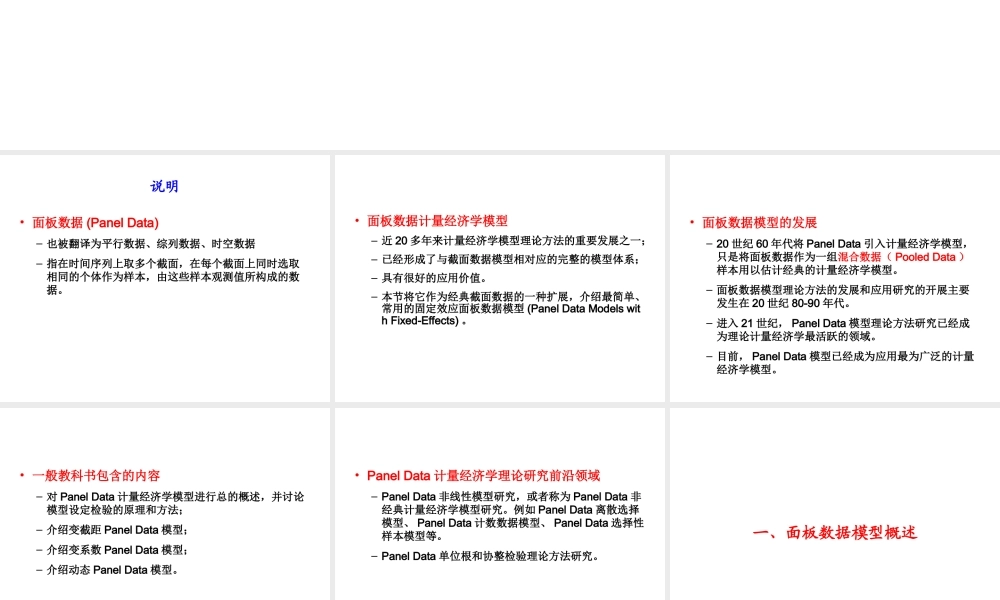 6.3 固定效应面板数据模型.ppt
