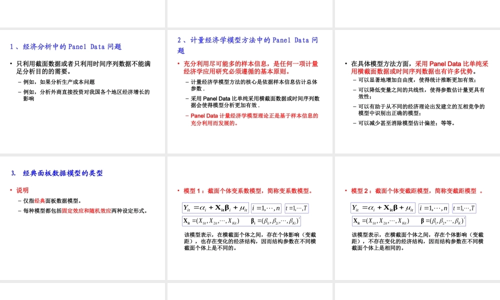 6.3 固定效应面板数据模型.ppt