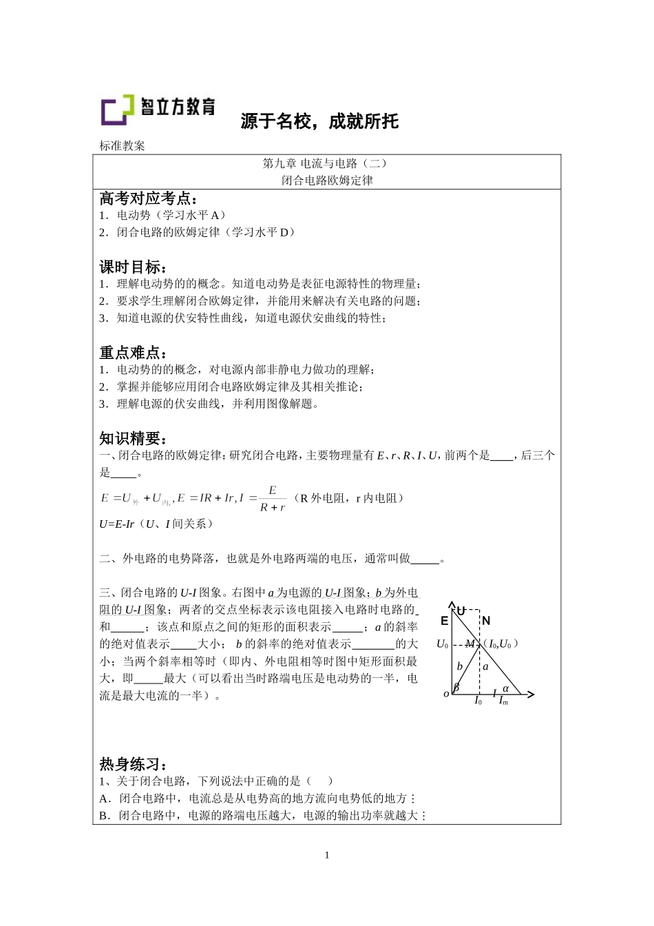 9.2闭合电路欧姆定律 （钱蕴喆）.doc_第1页