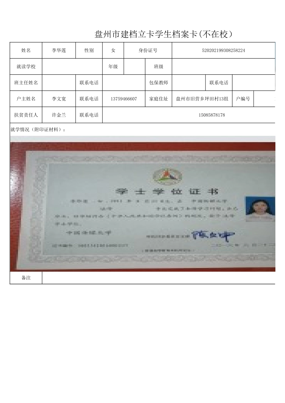 1108新表 盘州市建档立卡学生档案卡李华莲.xlsx_第1页