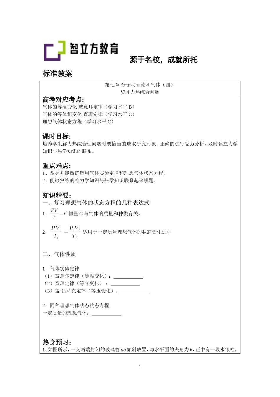7.4力热综合问题 （钱蕴喆）.doc_第1页