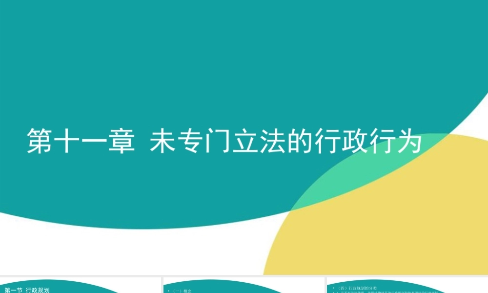 11 第十一章 未专门立法的行政行为.ppt