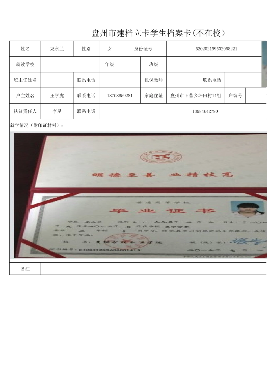 1108新表 盘州市建档立卡学生档案卡龙永兰.xlsx_第1页