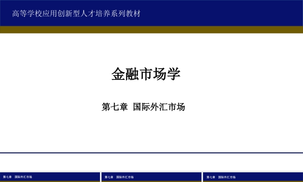 7第七章外汇市场.ppt