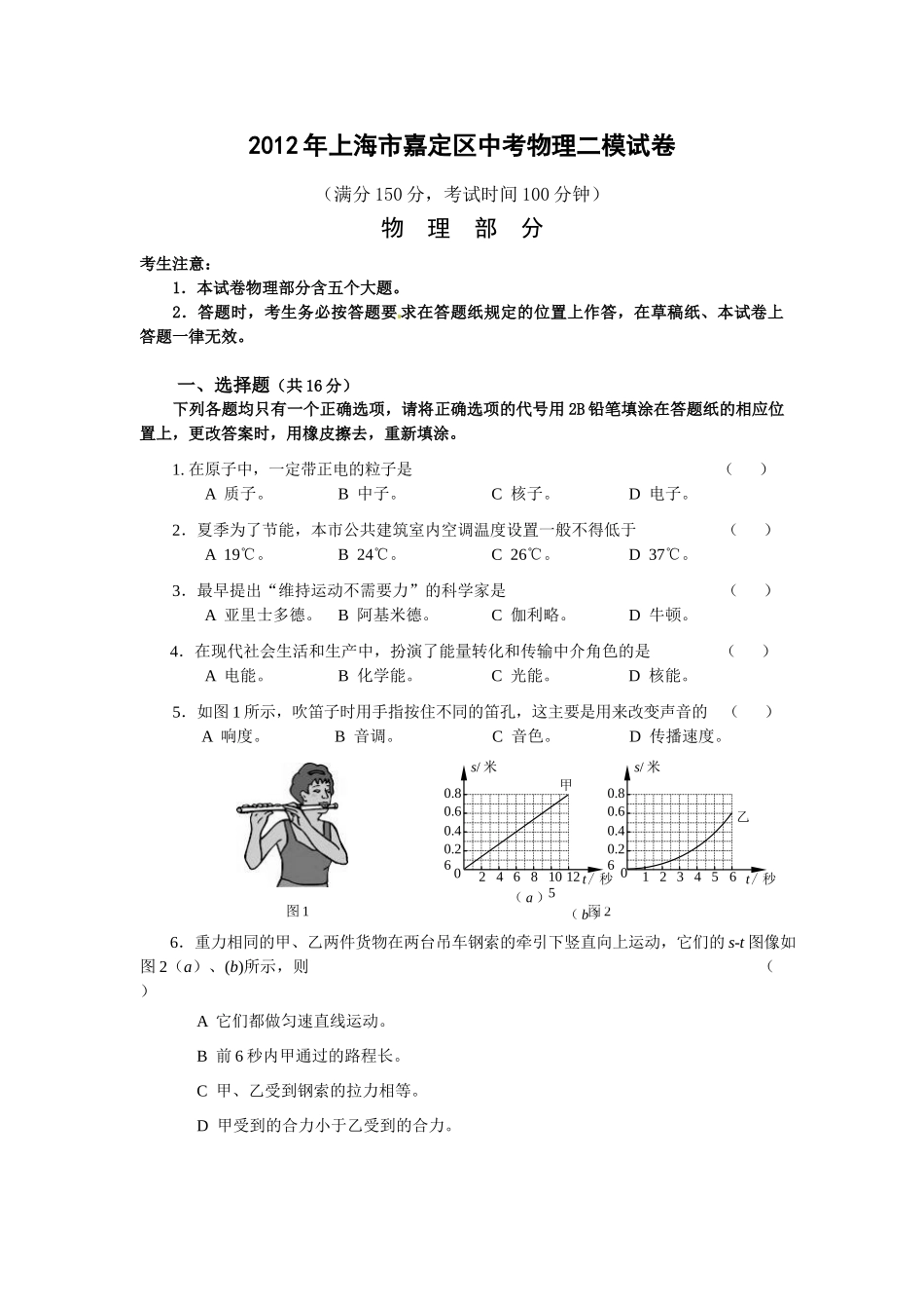 2012年上海市嘉定区中考物理二模试卷及答案.doc_第1页