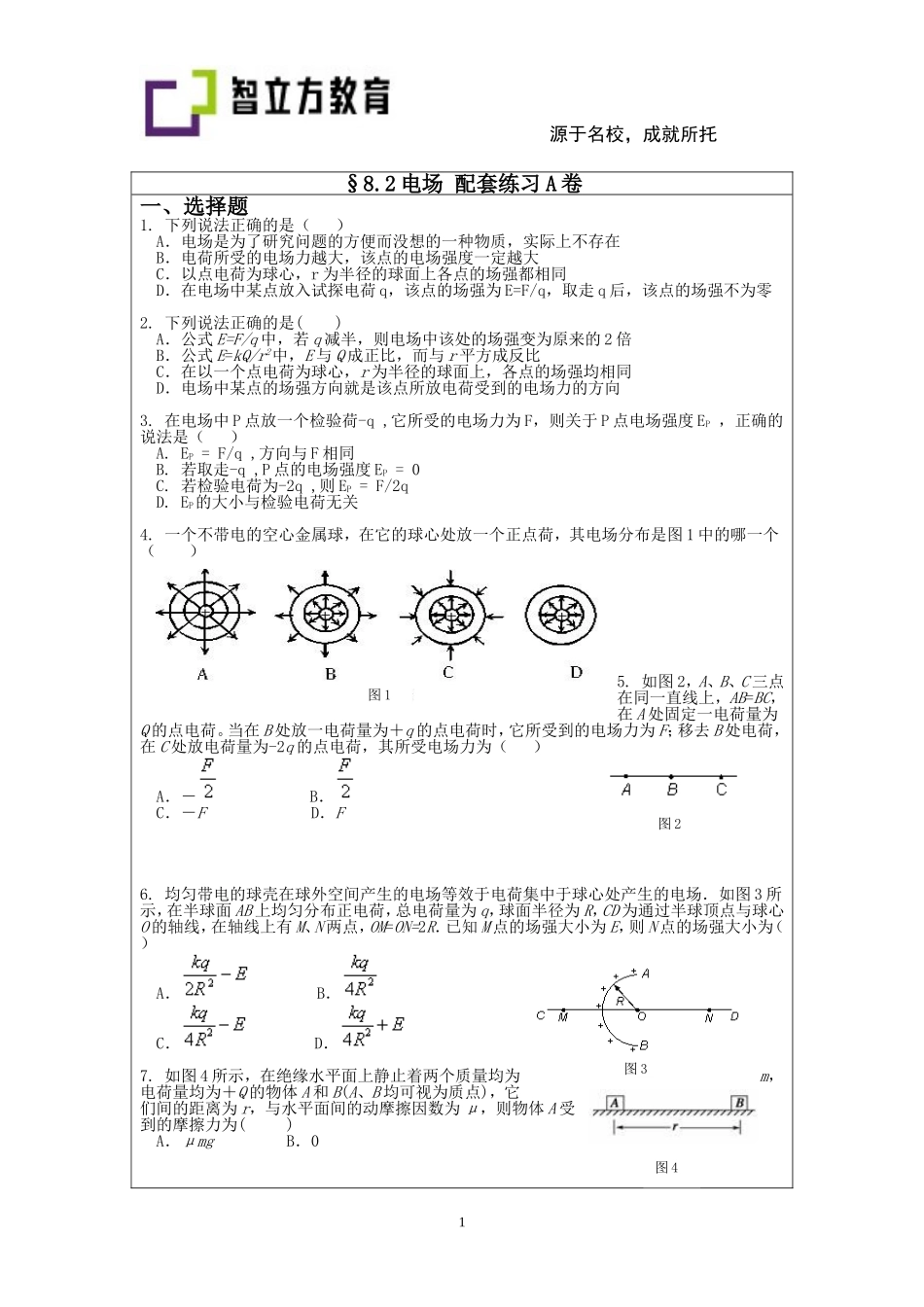 8.2 电场配套练习AB卷.doc_第1页