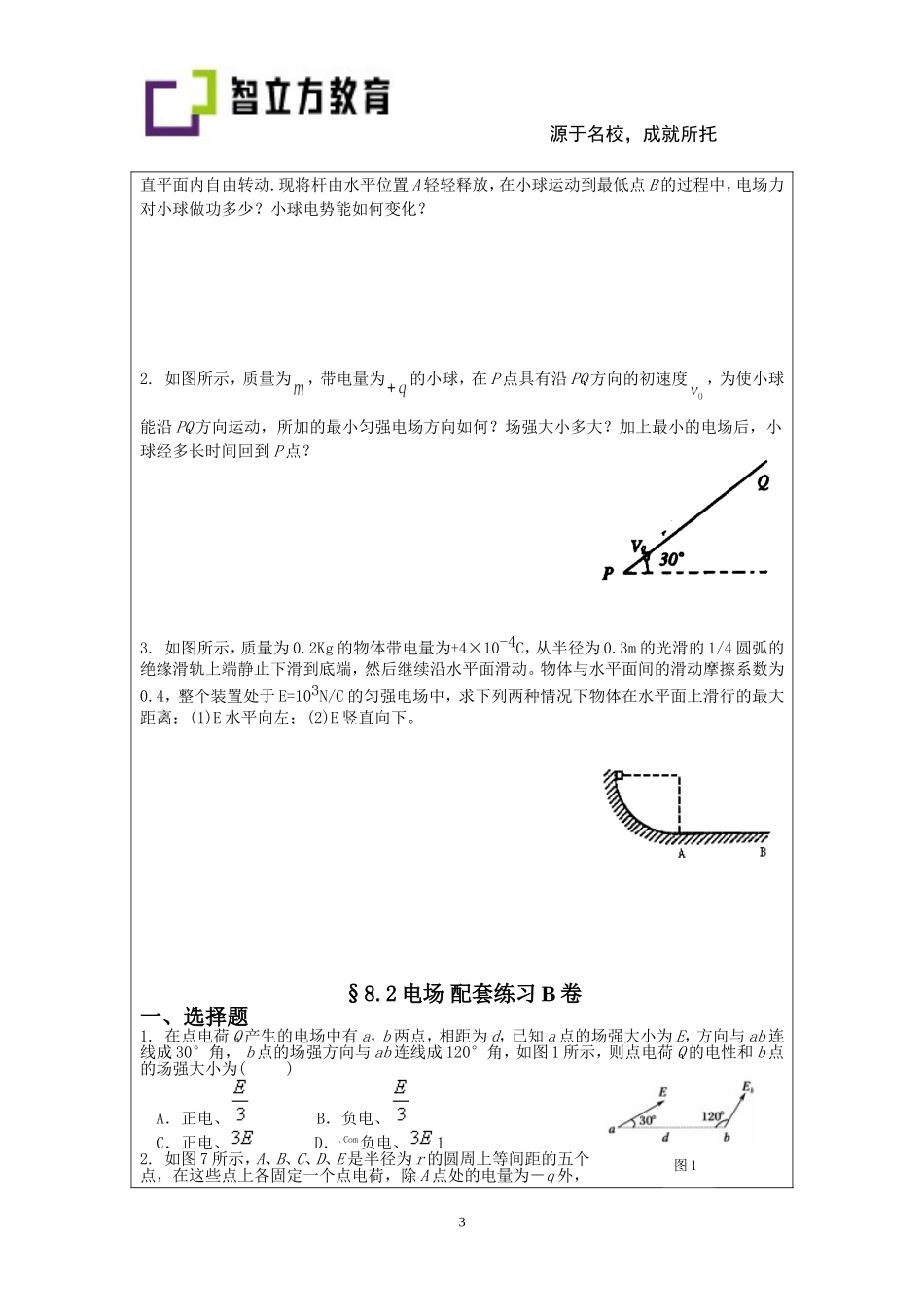8.2 电场配套练习AB卷.doc_第3页