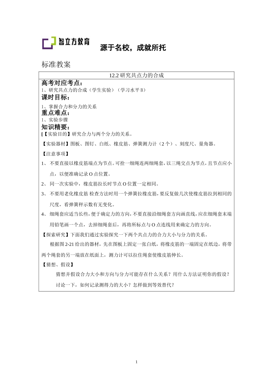 12.2研究共点力的合成.doc_第1页