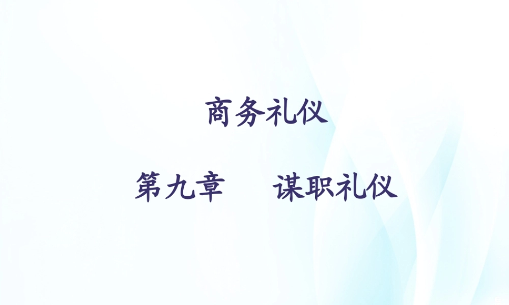 09商务礼仪第九章.ppt