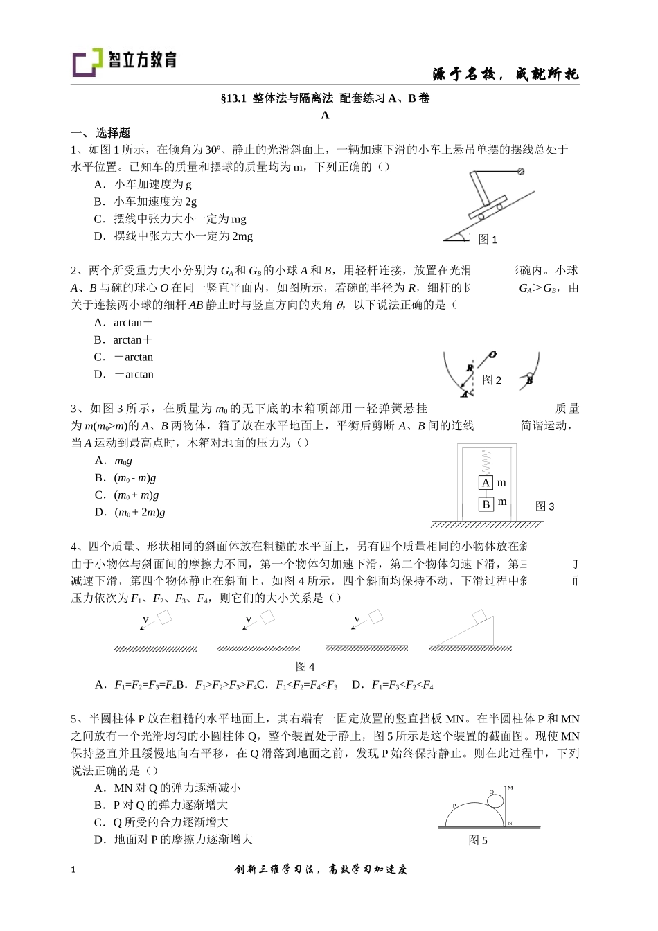 13.1整体法与隔离法配套练习(郑小春) .docx_第1页