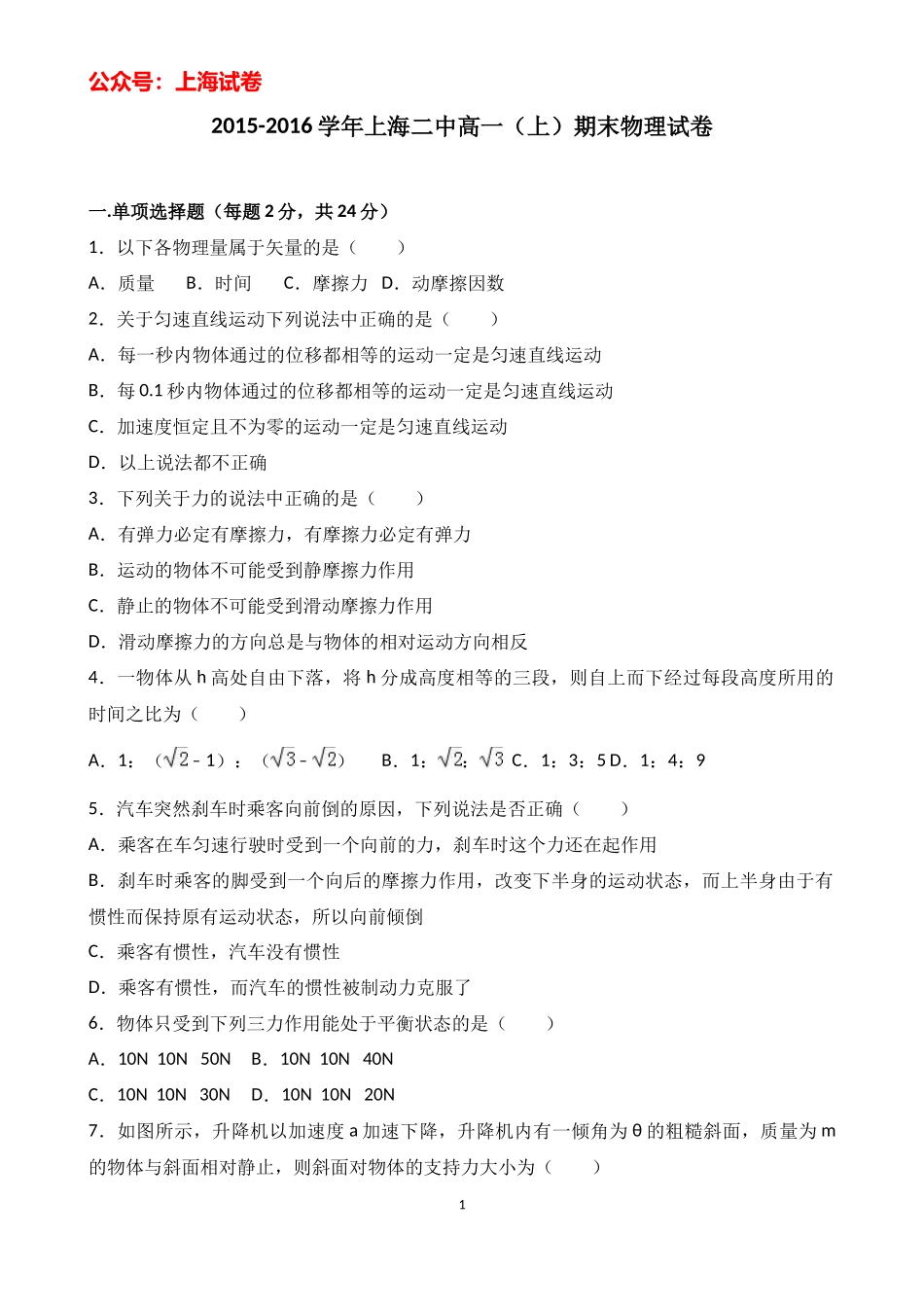 2015-2016学年上海二中高一（上）期末物理试卷（解析版）.docx_第1页