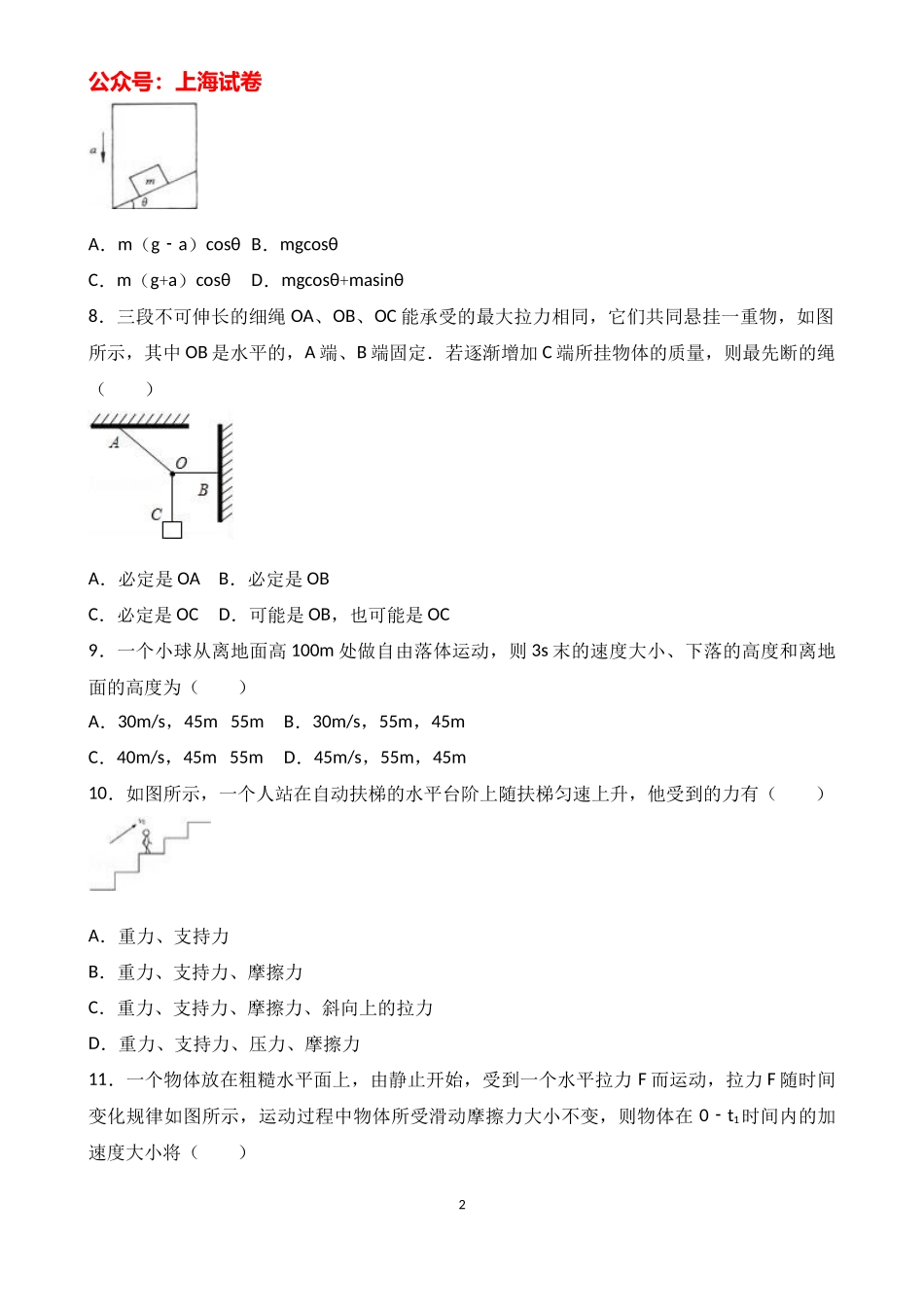 2015-2016学年上海二中高一（上）期末物理试卷（解析版）.docx_第2页