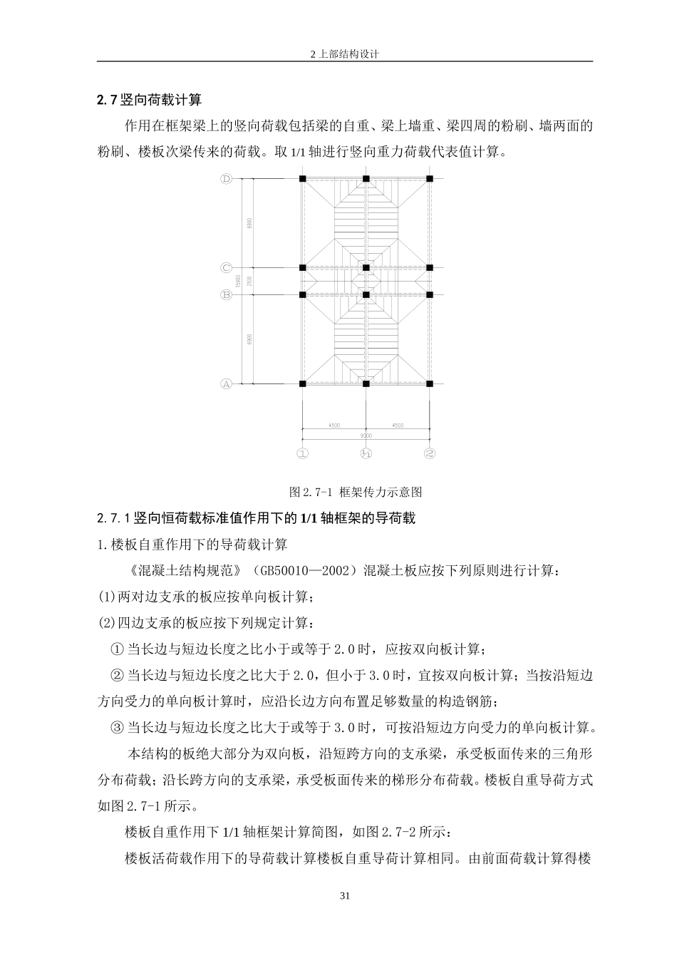 9、2.7-2.8竖向荷载内力计算.doc_第1页