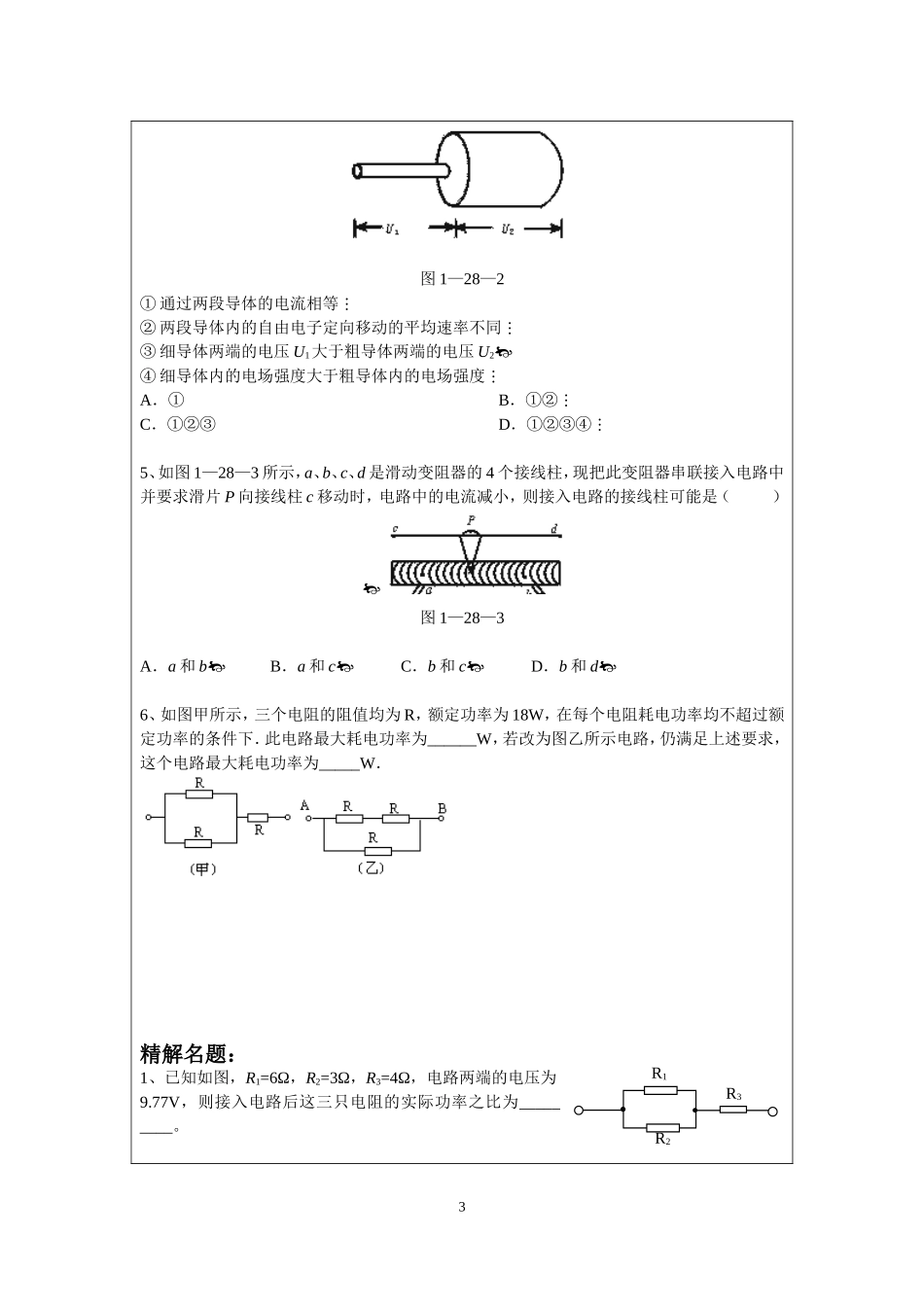 9.1部分电路欧姆定律 （钱蕴喆）.doc_第3页