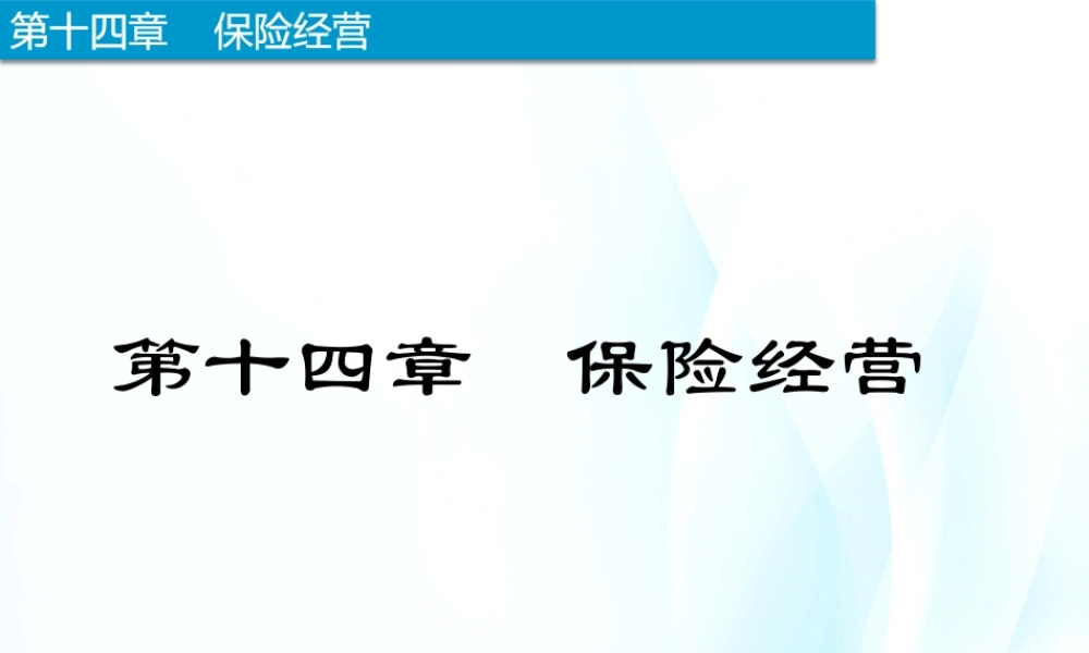 14-保险经营.pptx