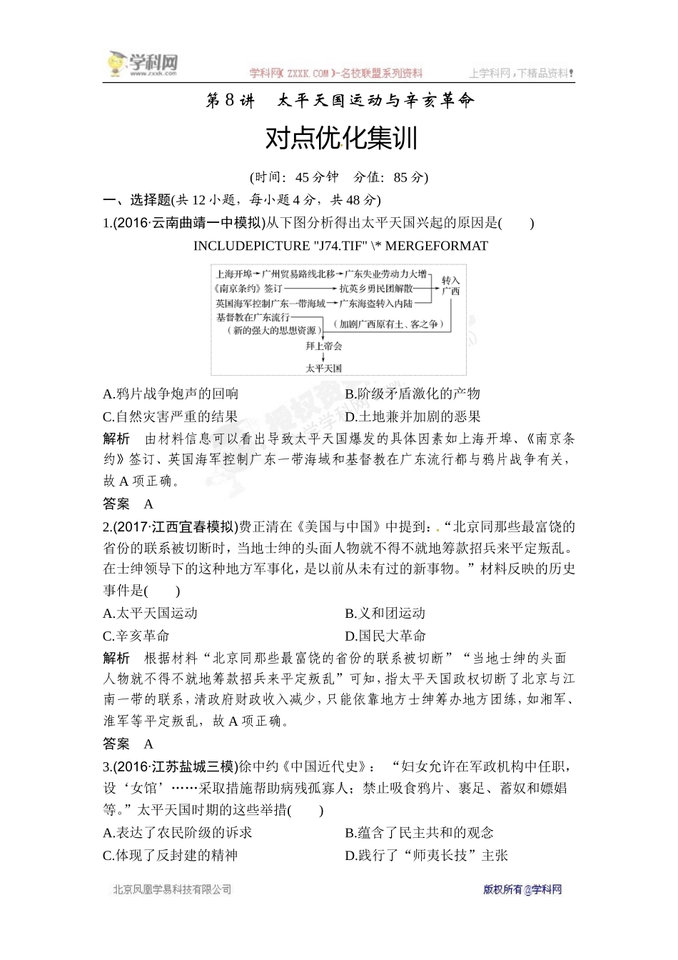 2018年高考历史（人教版）一轮复习对点优化集训 ：第三单元 第8讲　太平天国运动与辛亥革命.doc_第1页