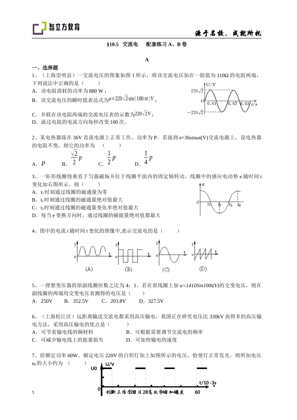 10.5※交流电-配套训练AB卷( 郑小春）.docx_第1页