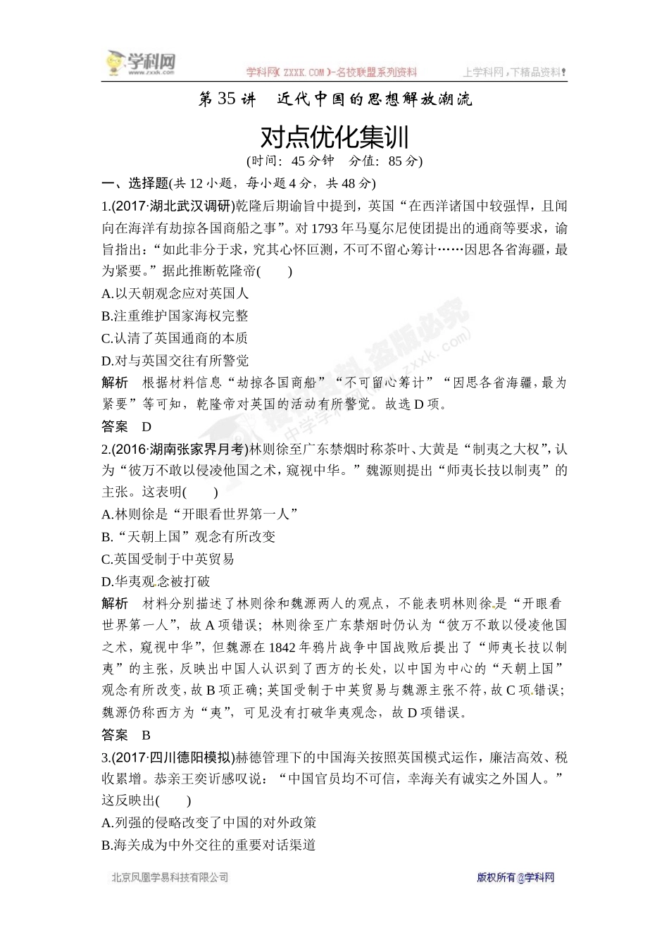 2018年高考历史（人教版）一轮复习对点优化集训 ：第十四单元 第35讲　近代中国的思想解放潮流.doc_第1页